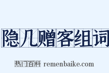 隐几赠客组词是什么意思的图片